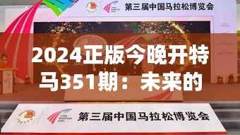 2024正版今晚开特马351期:未来的摇号盛会与科技的完美融合