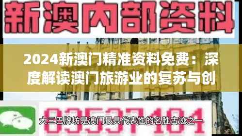 2024新澳门精准资料免费：深度解读澳门旅游业的复苏与创新