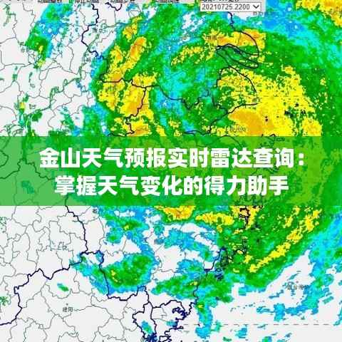 金山天气预报实时雷达查询:掌握天气变化的得力助手