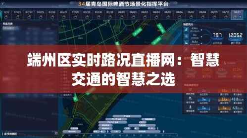 端州区实时路况直播网:智慧交通的智慧之选