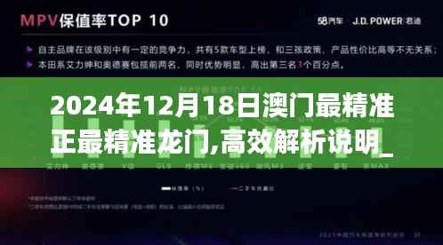 2024年12月18日澳门最精准正最精准龙门,高效解析说明_RemixOS1.411