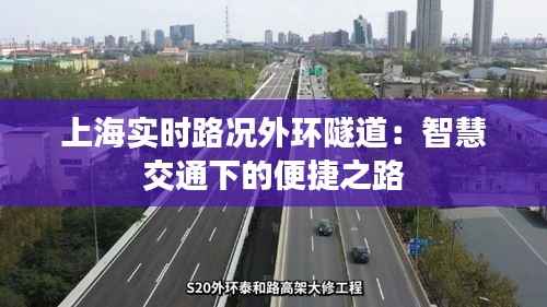 上海实时路况外环隧道：智慧交通下的便捷之路