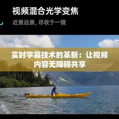 实时字幕技术的革新:让视频内容无障碍共享