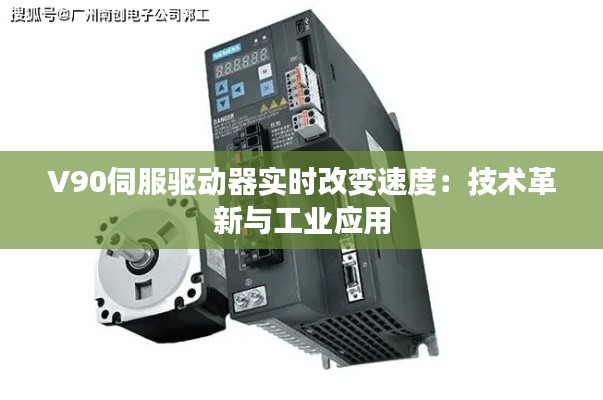 V90伺服驱动器实时改变速度：技术革新与工业应用