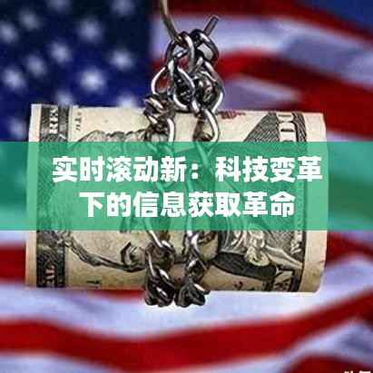 实时滚动新：科技变革下的信息获取革命