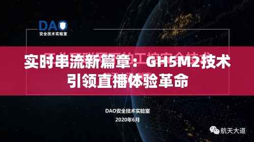 实时串流新篇章：GH5M2技术引领直播体验革命