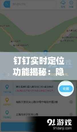 钉钉实时定位功能揭秘:隐私与便利的平衡之道