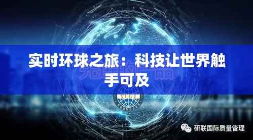 实时环球之旅:科技让世界触手可及