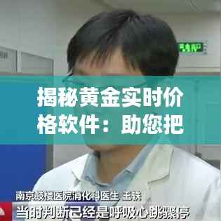 揭秘黄金实时价格软件：助您把握市场脉搏