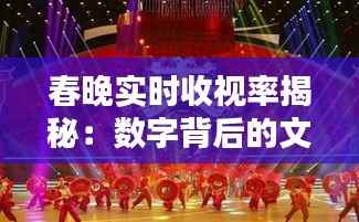 春晚实时收视率揭秘:数字背后的文化盛宴