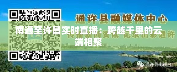 南通至许昌实时直播：跨越千里的云端相聚