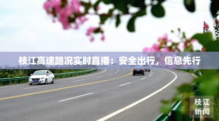 枝江高速路况实时直播：安全出行，信息先行