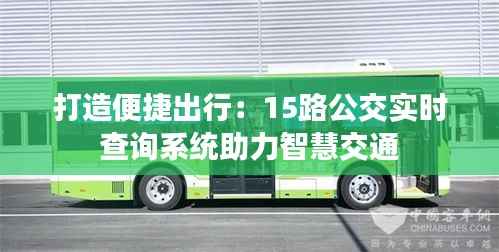打造便捷出行:15路公交实时查询系统助力智慧交通