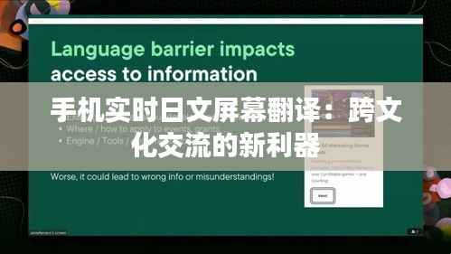 手机实时日文屏幕翻译:跨文化交流的新利器