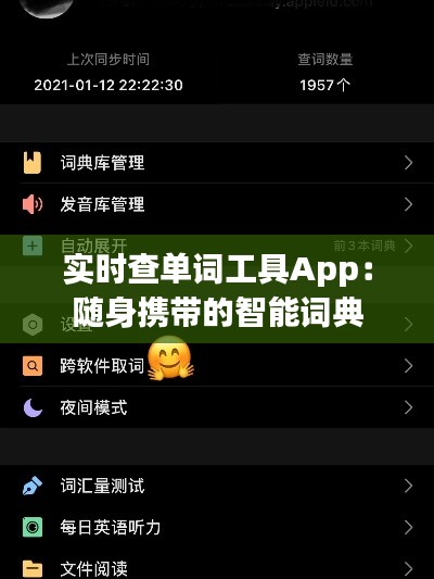 实时查单词工具App:随身携带的智能词典