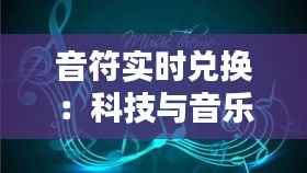 音符实时兑换:科技与音乐的完美融合