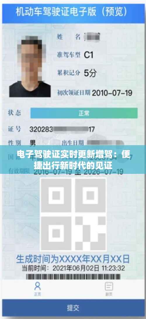 电子驾驶证实时更新增驾：便捷出行新时代的见证
