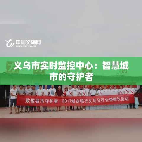 义乌市实时监控中心:智慧城市的守护者
