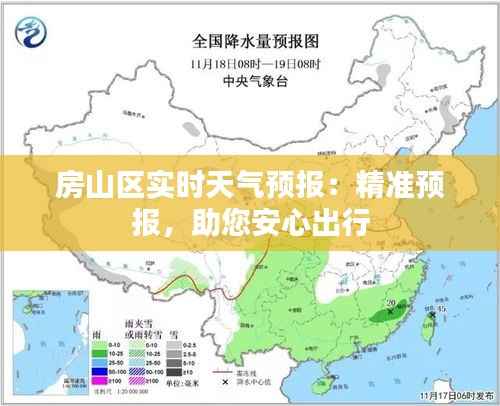 房山区实时天气预报：精准预报，助您安心出行