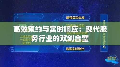 高效预约与实时响应:现代服务行业的双剑合璧