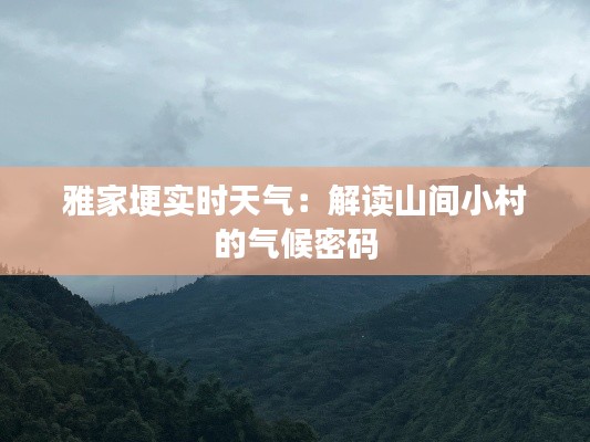 雅家埂实时天气：解读山间小村的气候密码