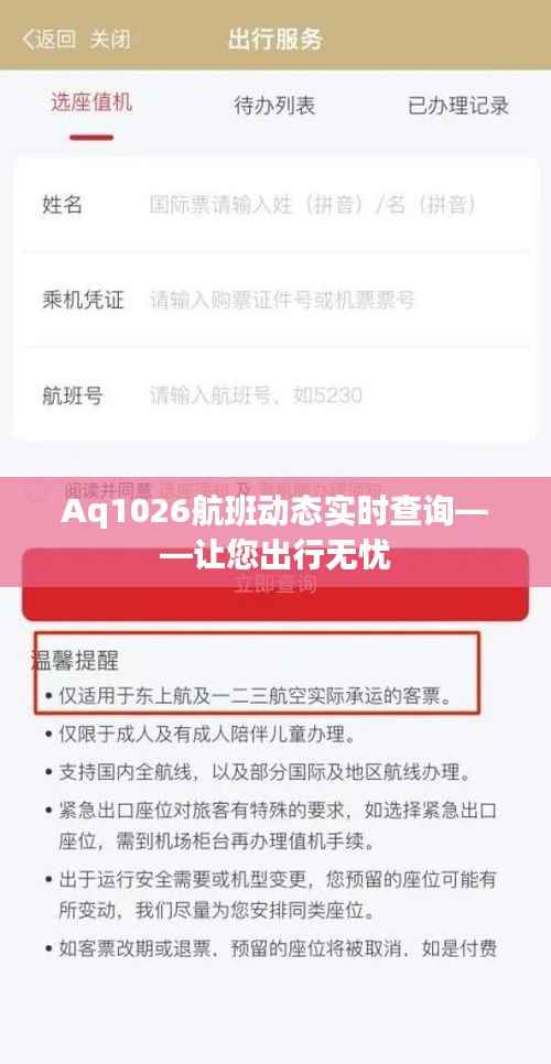 Aq1026航班动态实时查询——让您出行无忧