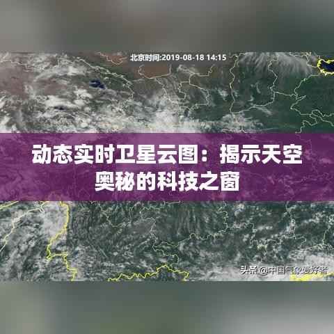 动态实时卫星云图:揭示天空奥秘的科技之窗