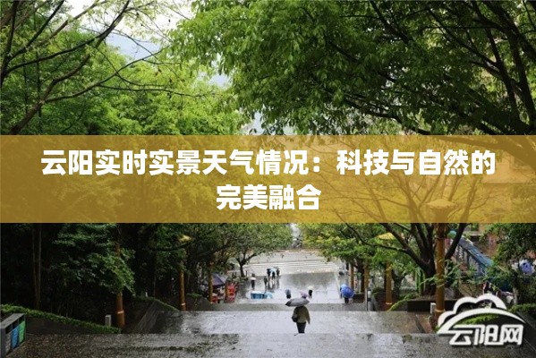 云阳实时实景天气情况:科技与自然的完美融合
