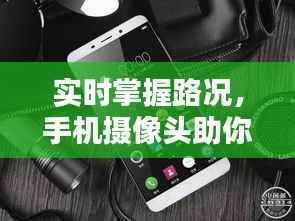 实时掌握路况，手机摄像头助你一路畅通