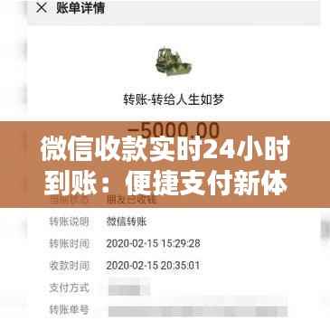 微信收款实时24小时到账：便捷支付新体验