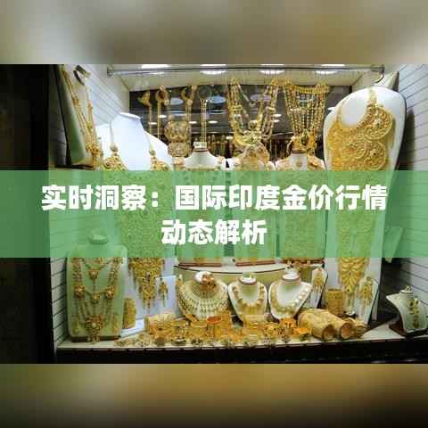 实时洞察:国际印度金价行情动态解析