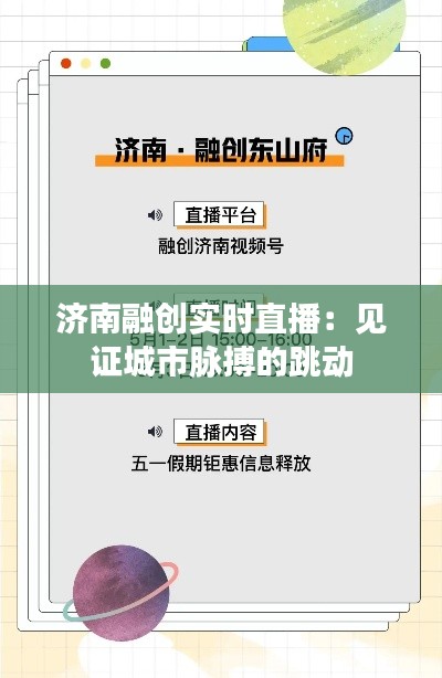 济南融创实时直播:见证城市脉搏的跳动