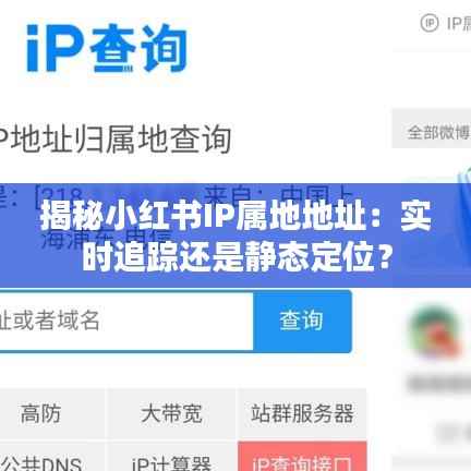 揭秘小红书IP属地地址：实时追踪还是静态定位？