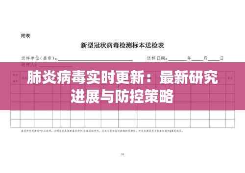 肺炎病毒实时更新:最新研究进展与防控策略