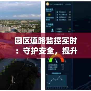 园区道路监控实时：守护安全，提升管理效率