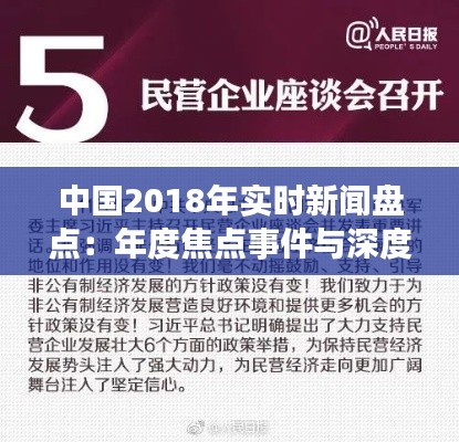 中国2018年实时新闻盘点：年度焦点事件与深度解读