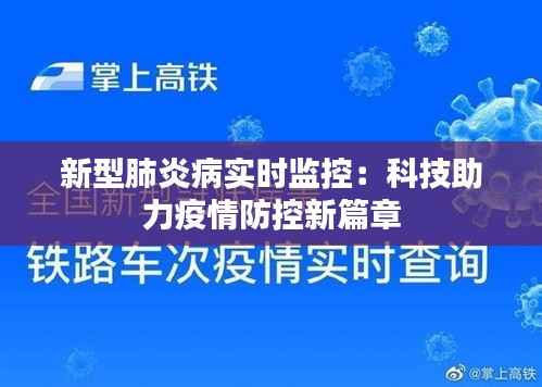 新型肺炎病实时监控:科技助力疫情防控新篇章