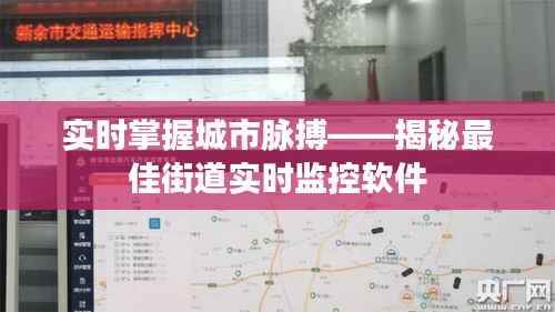 实时掌握城市脉搏——揭秘最佳街道实时监控软件