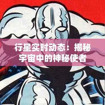 行星实时动态:揭秘宇宙中的神秘使者