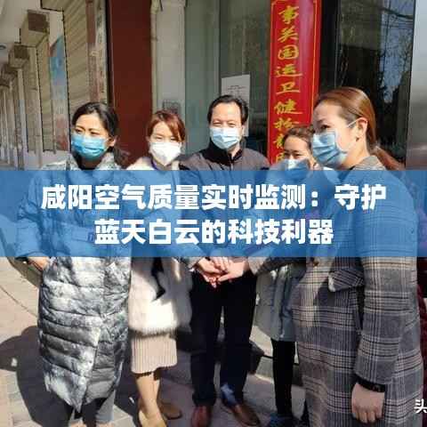 咸阳空气质量实时监测：守护蓝天白云的科技利器