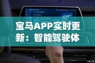 宝马APP实时更新:智能驾驶体验的全新篇章
