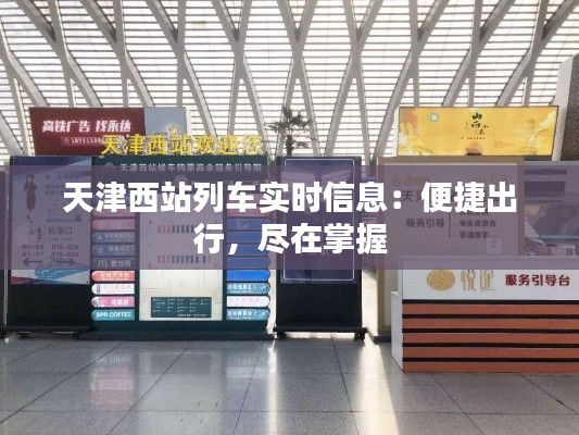 天津西站列车实时信息:便捷出行,尽在掌握