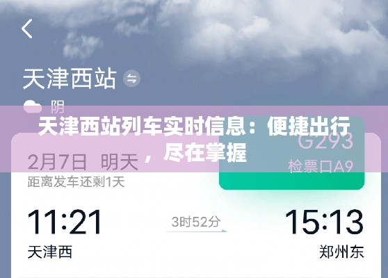 天津西站列车实时信息:便捷出行,尽在掌握