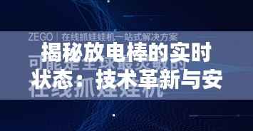 揭秘放电棒的实时状态：技术革新与安全应用