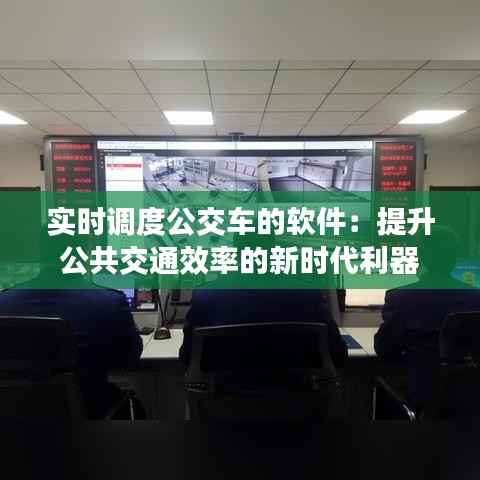 实时调度公交车的软件:提升公共交通效率的新时代利器