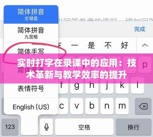 实时打字在录课中的应用:技术革新与教学效率的提升