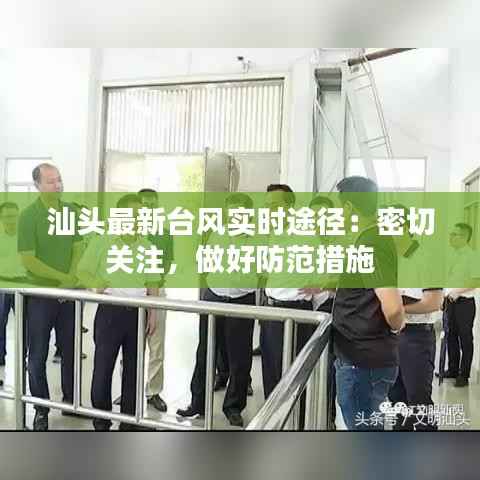 汕头最新台风实时途径:密切关注,做好防范措施