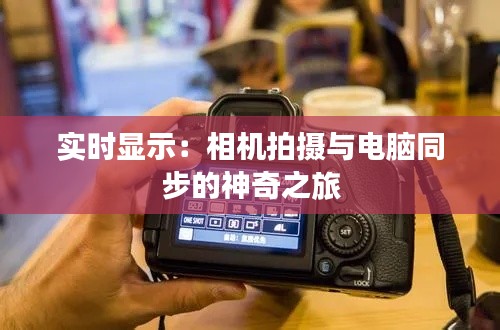 实时显示：相机拍摄与电脑同步的神奇之旅