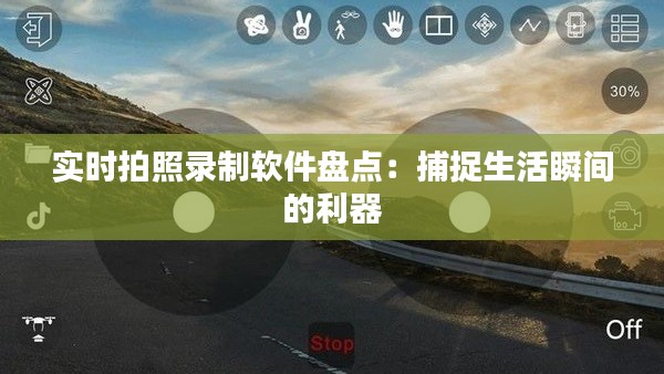实时拍照录制软件盘点:捕捉生活瞬间的利器