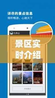 景区实时介绍软件:您的随身导游,畅游美景无障碍